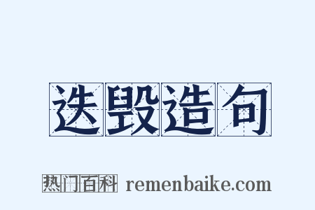 迭毁造句是什么意思的图片